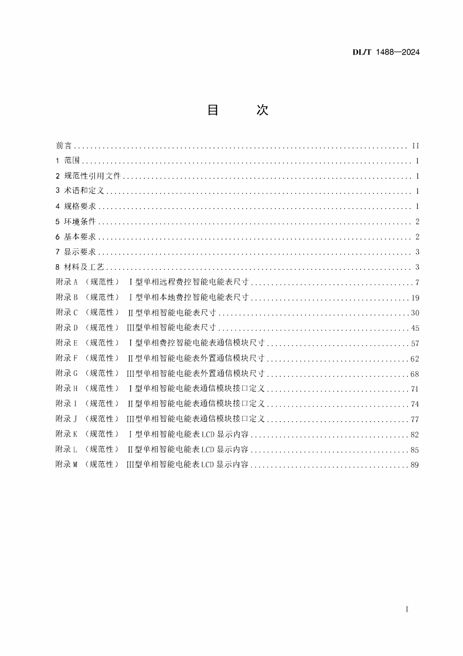 DLT 1488-2024 单相智能电能表型式规范.pdf_第2页