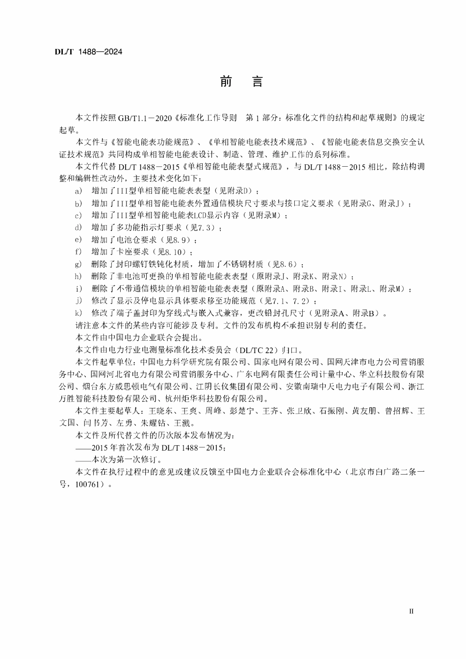 DLT 1488-2024 单相智能电能表型式规范.pdf_第3页
