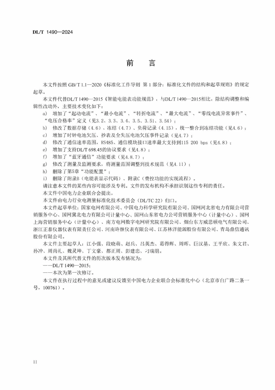 DLT 1490-2024 智能电能表功能规范.pdf_第3页