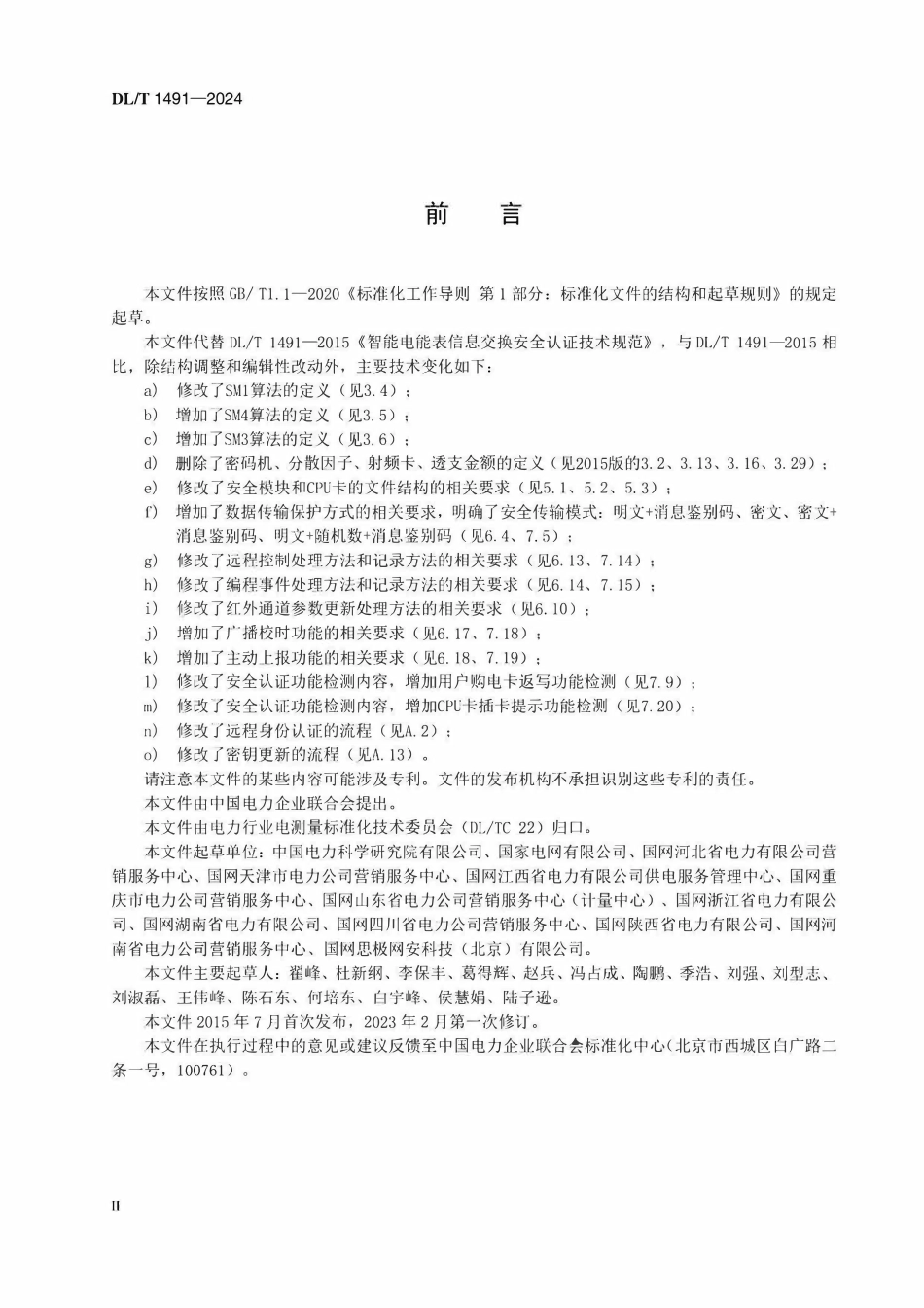 DLT 1491-2024 智能电能表信息交换安全认证技术规范.pdf_第3页