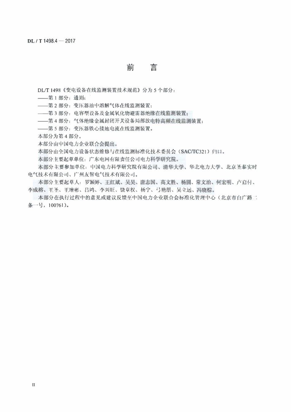 DLT 1498.4-2017 变电设备在线监测装置技术规范 第4部分：气体绝缘金属封闭开关设备局部放电特高频在线监测装置.pdf_第3页