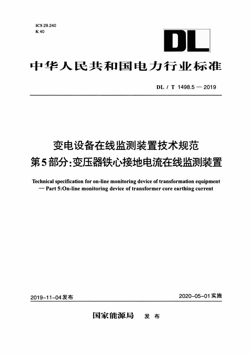 DLT 1498.5-2019 变电设备在线监测装置技术规范 第5部分：变压器铁心接地电流在线监测装置.pdf_第1页