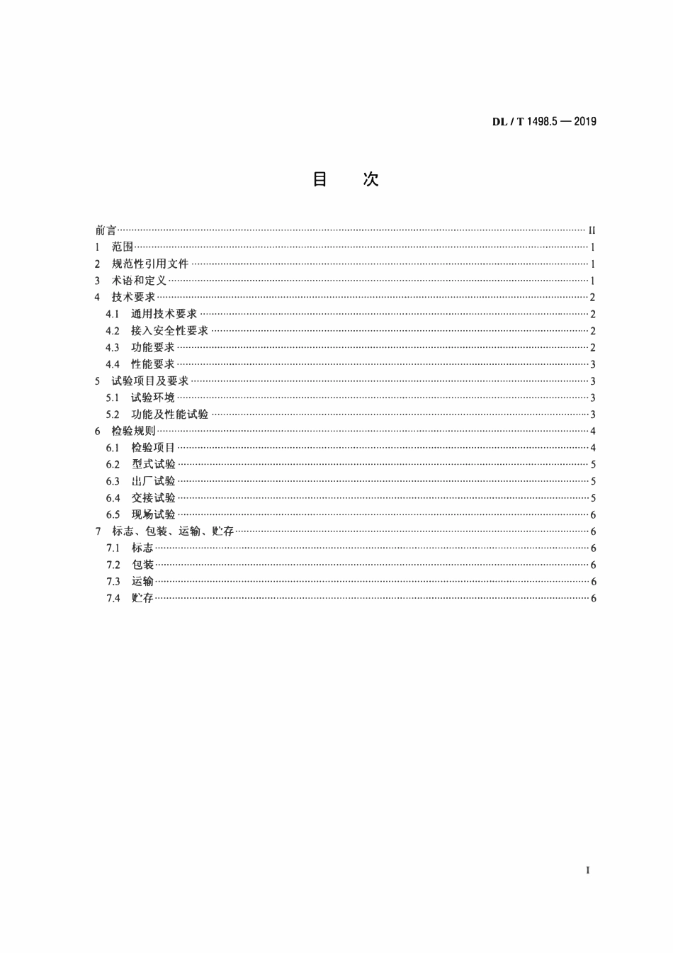DLT 1498.5-2019 变电设备在线监测装置技术规范 第5部分：变压器铁心接地电流在线监测装置.pdf_第2页