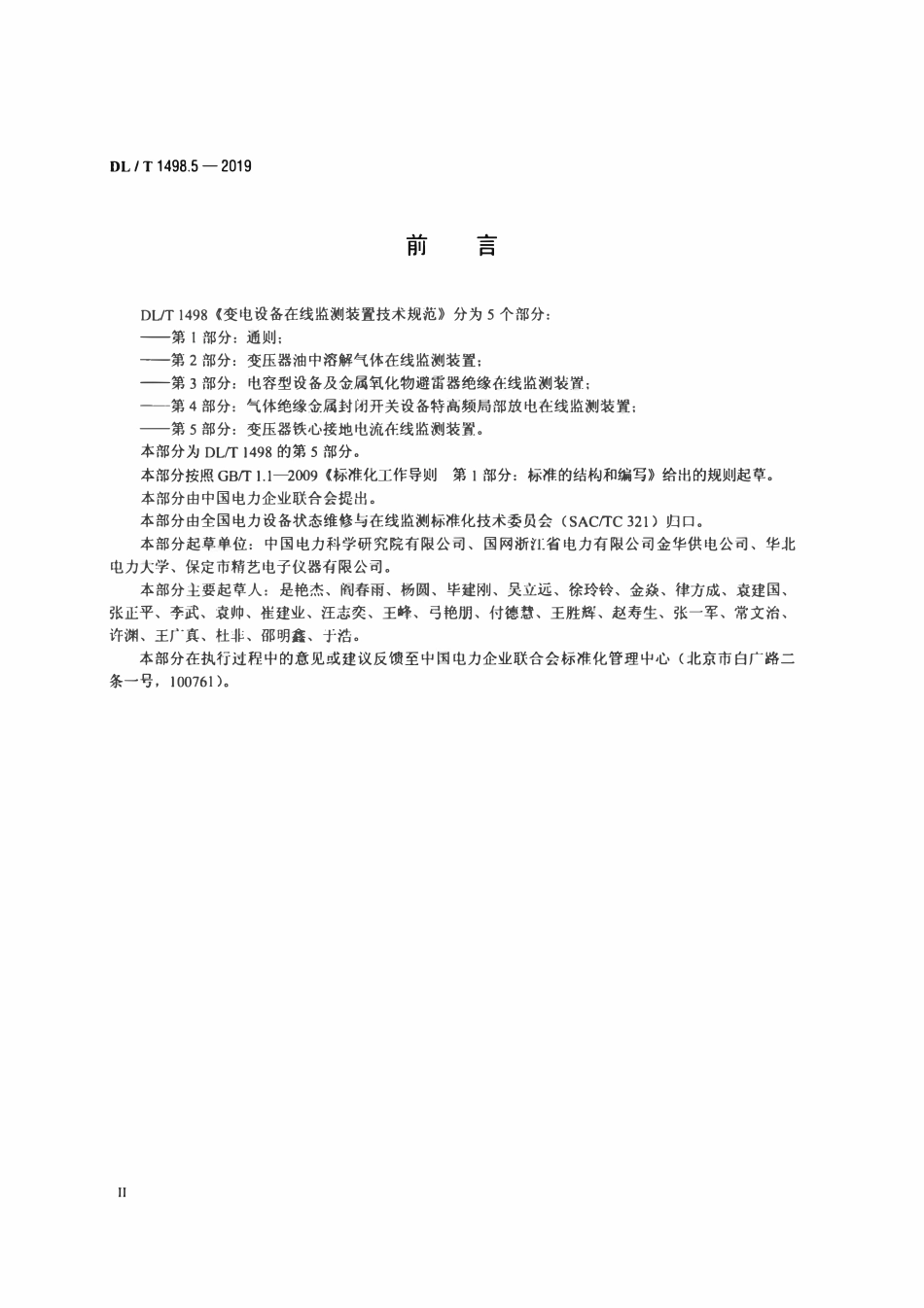 DLT 1498.5-2019 变电设备在线监测装置技术规范 第5部分：变压器铁心接地电流在线监测装置.pdf_第3页
