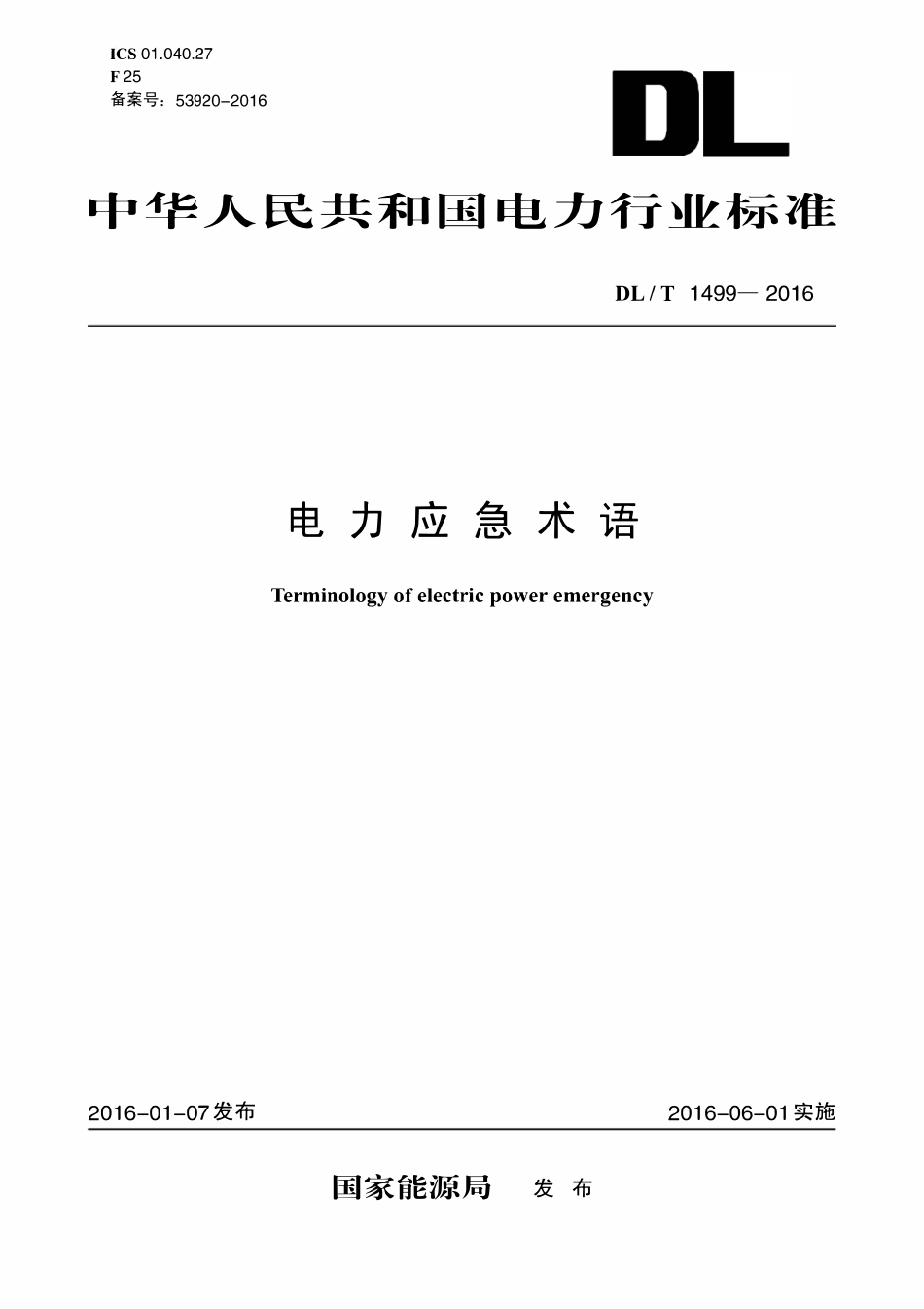 DLT 1499-2016 电力应急术语.pdf_第1页