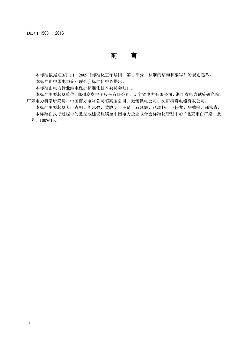 DLT 1503-2016 变压器用速动油压继电器检验规程.pdf_第3页