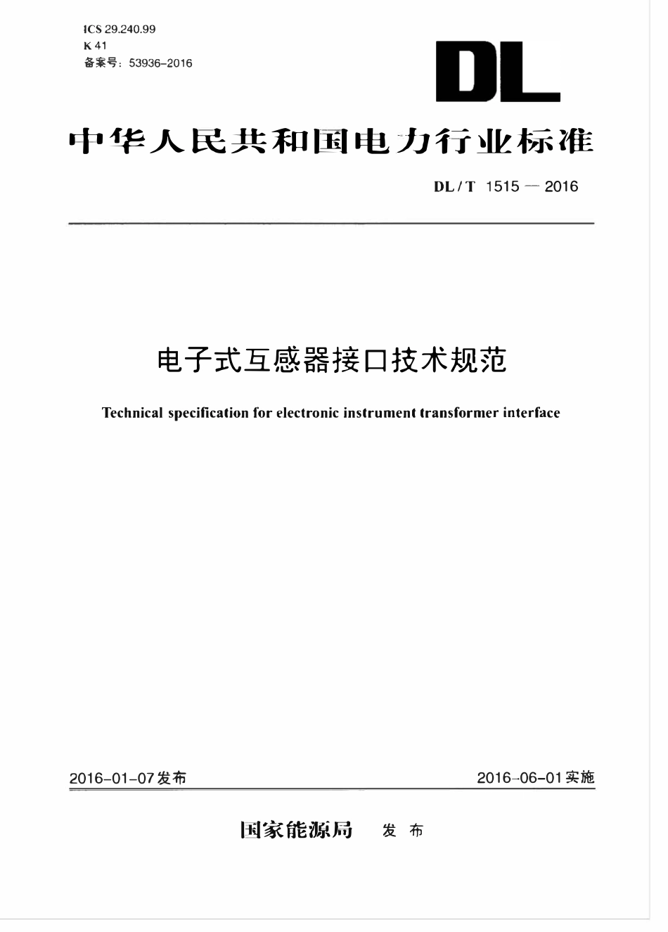 DLT 1515-2016 电子式互感器接口技术规范.pdf_第1页