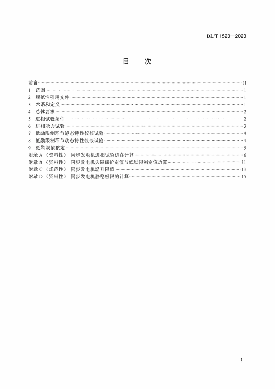 DLT 1523-2023 同步发电机进相试验导则.pdf_第2页