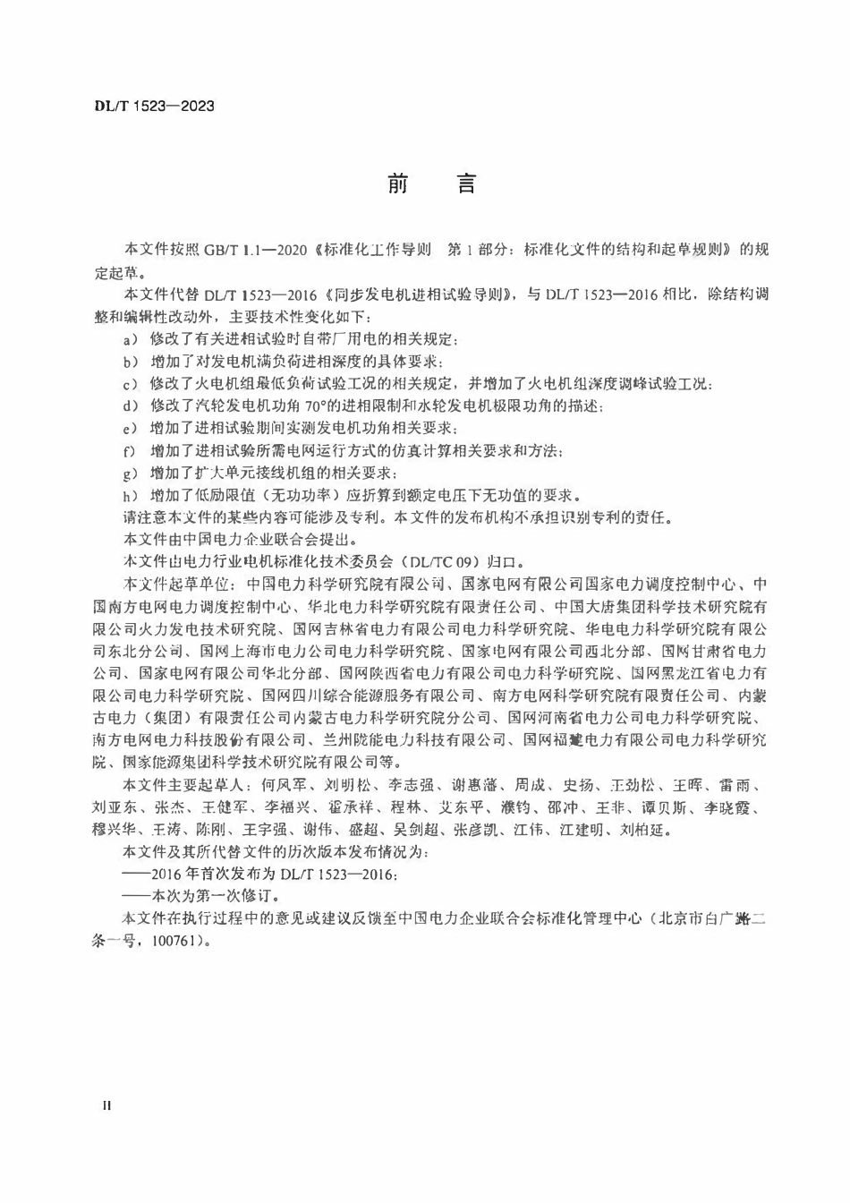 DLT 1523-2023 同步发电机进相试验导则.pdf_第3页
