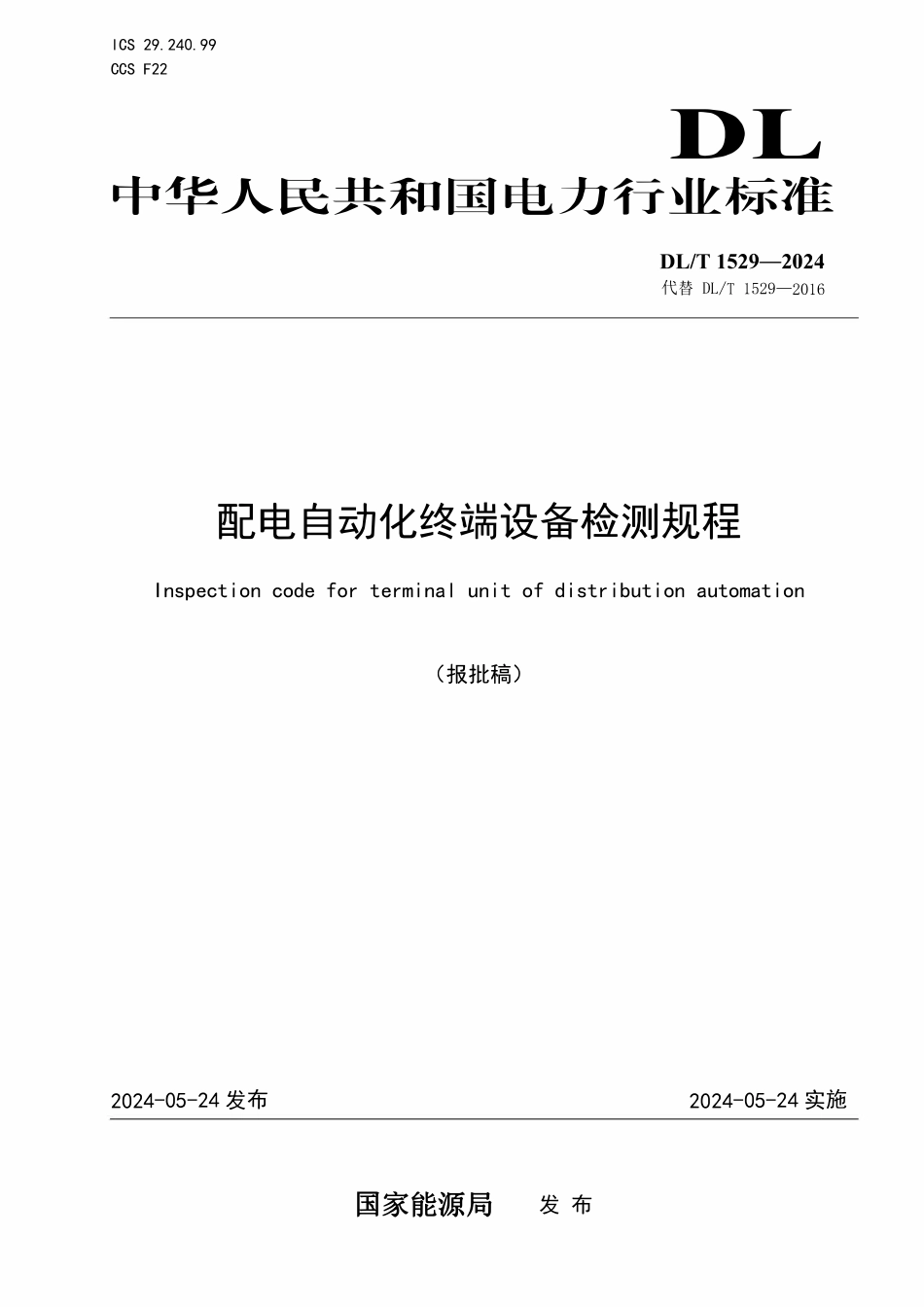 DLT 1529-2024 配电自动化终端设备检测规程.pdf_第1页
