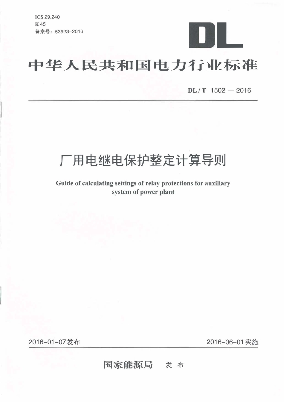DLT 1502-2016厂用电继电保护整定计算导则.pdf_第1页