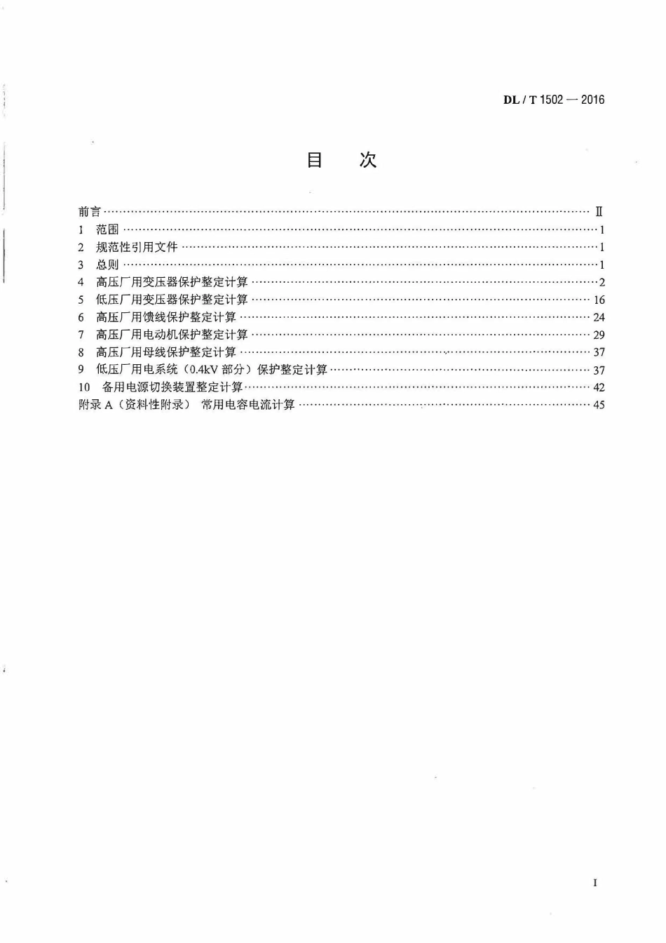 DLT 1502-2016厂用电继电保护整定计算导则.pdf_第2页