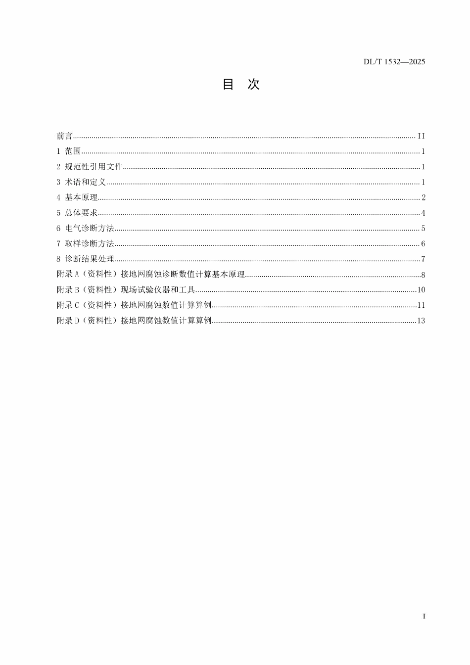 DLT 1532-2025 接地网腐蚀诊断技术导则.pdf_第2页