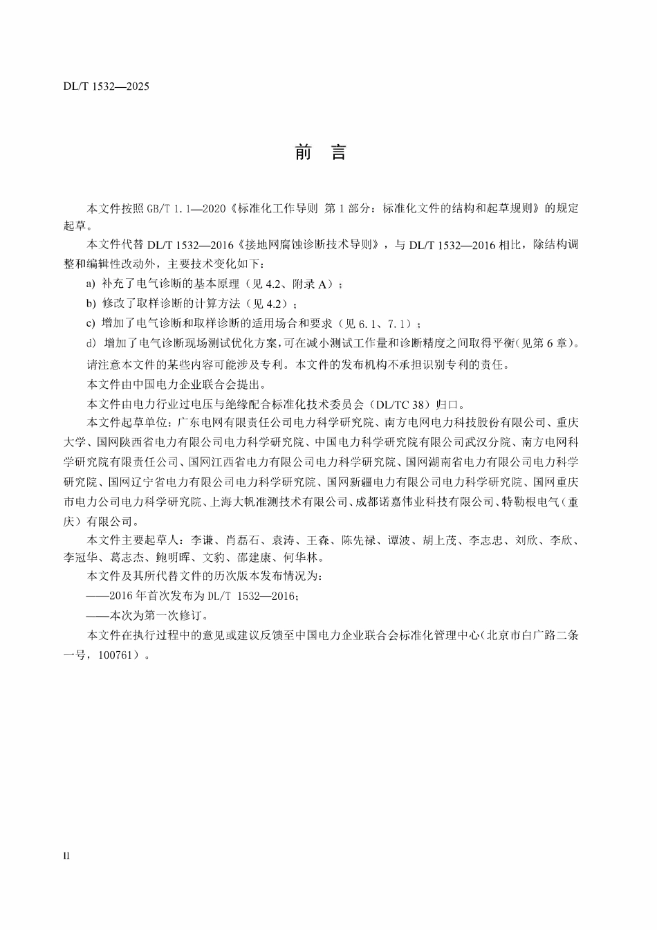 DLT 1532-2025 接地网腐蚀诊断技术导则.pdf_第3页