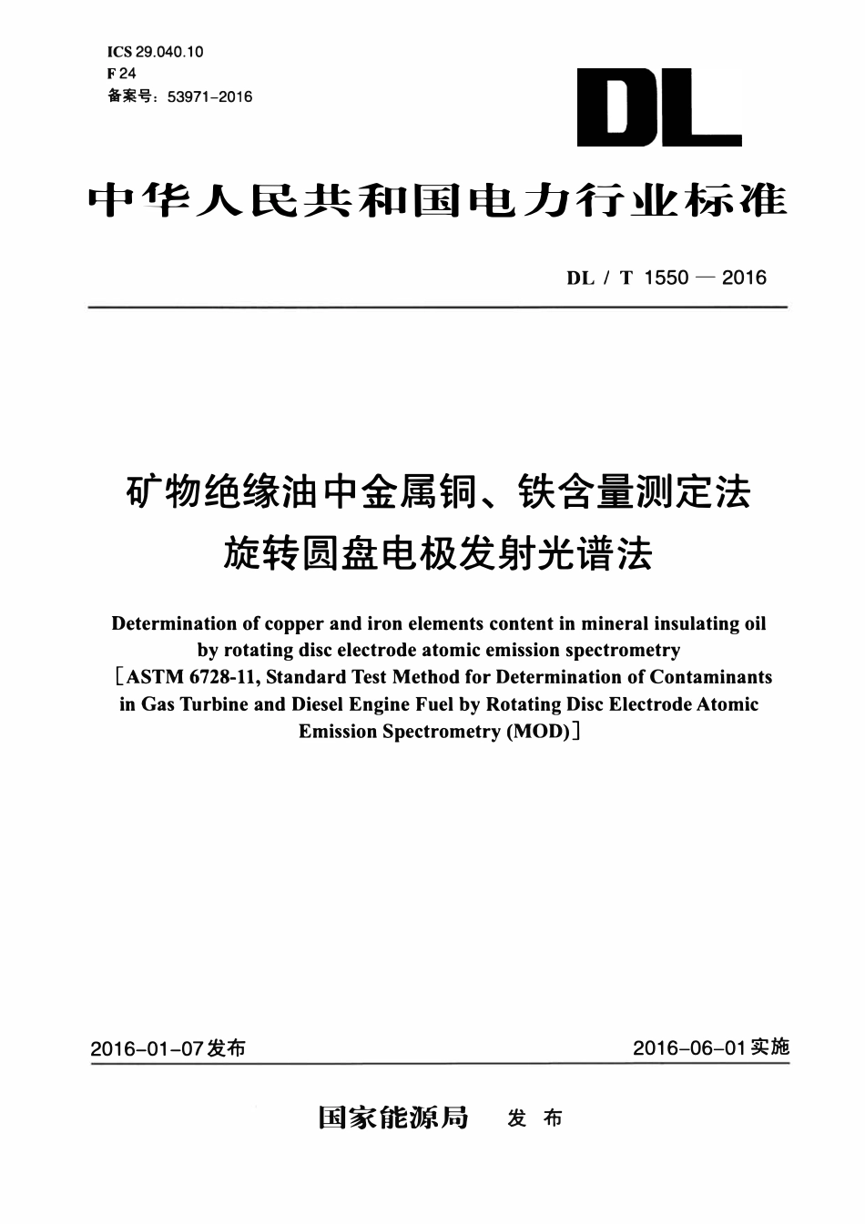 DLT 1550-2016 矿物绝缘油中金属铜、铁含量测定法旋转圆盘电极发射光谱法.pdf_第1页