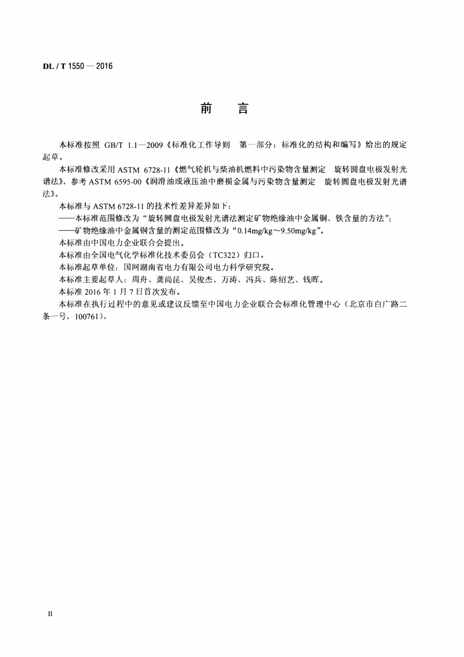 DLT 1550-2016 矿物绝缘油中金属铜、铁含量测定法旋转圆盘电极发射光谱法.pdf_第3页