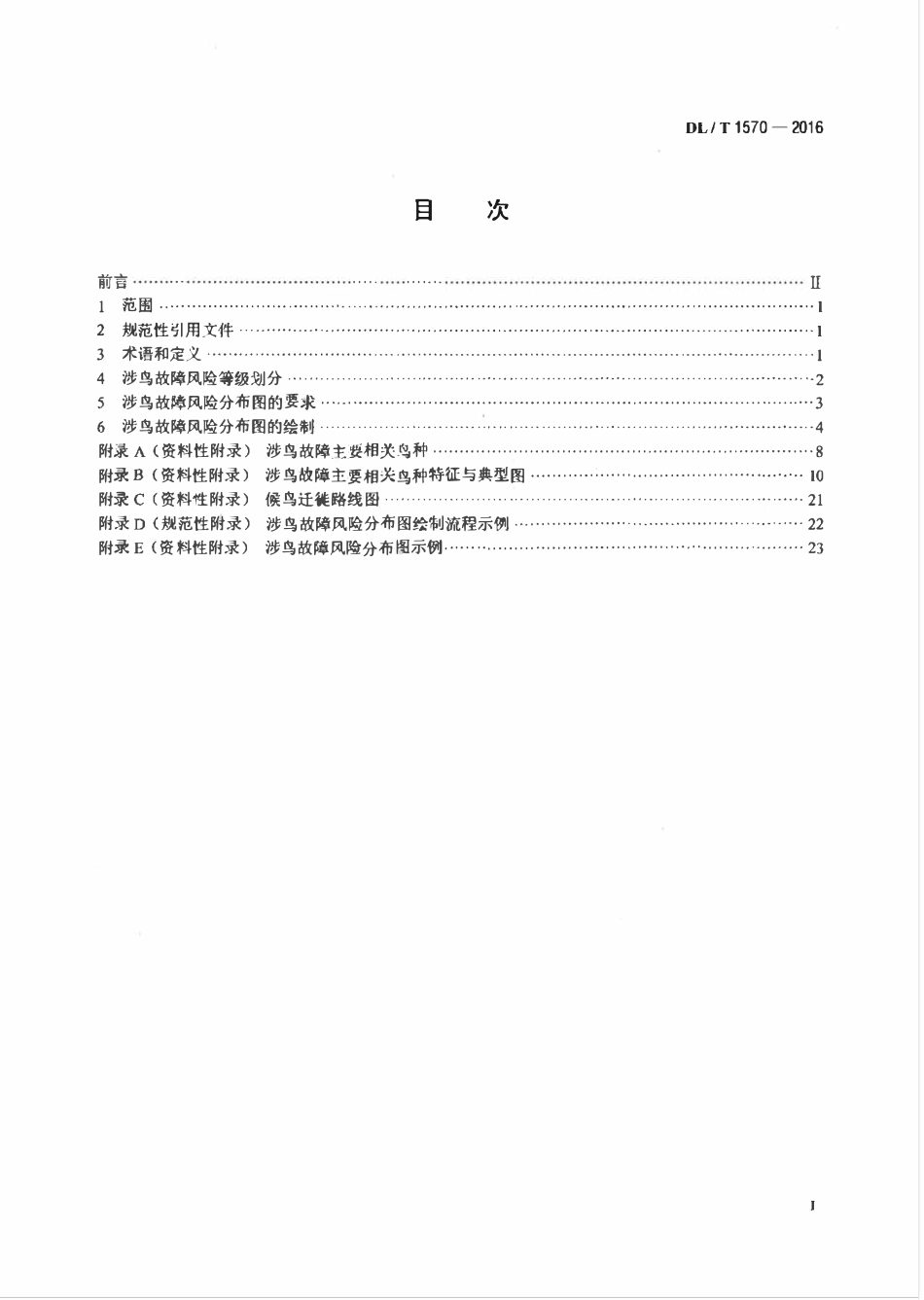 DLT 1570-2016 架空输电线路涉鸟故障风险分级及分布图绘制.pdf_第2页