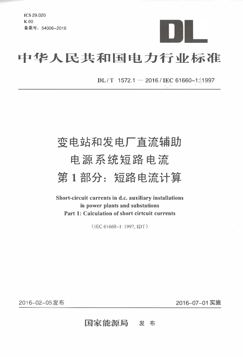 DLT 1572.1-2016 变电站和发电厂直流辅助电源系统短路电流 第1部分：短路电流计算.pdf_第1页