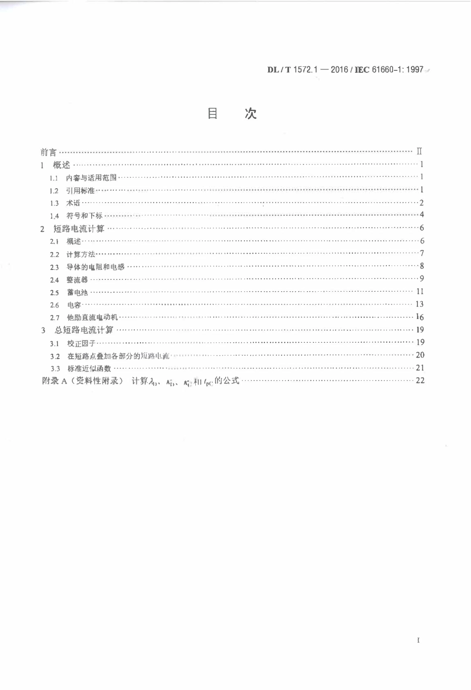 DLT 1572.1-2016 变电站和发电厂直流辅助电源系统短路电流 第1部分：短路电流计算.pdf_第2页