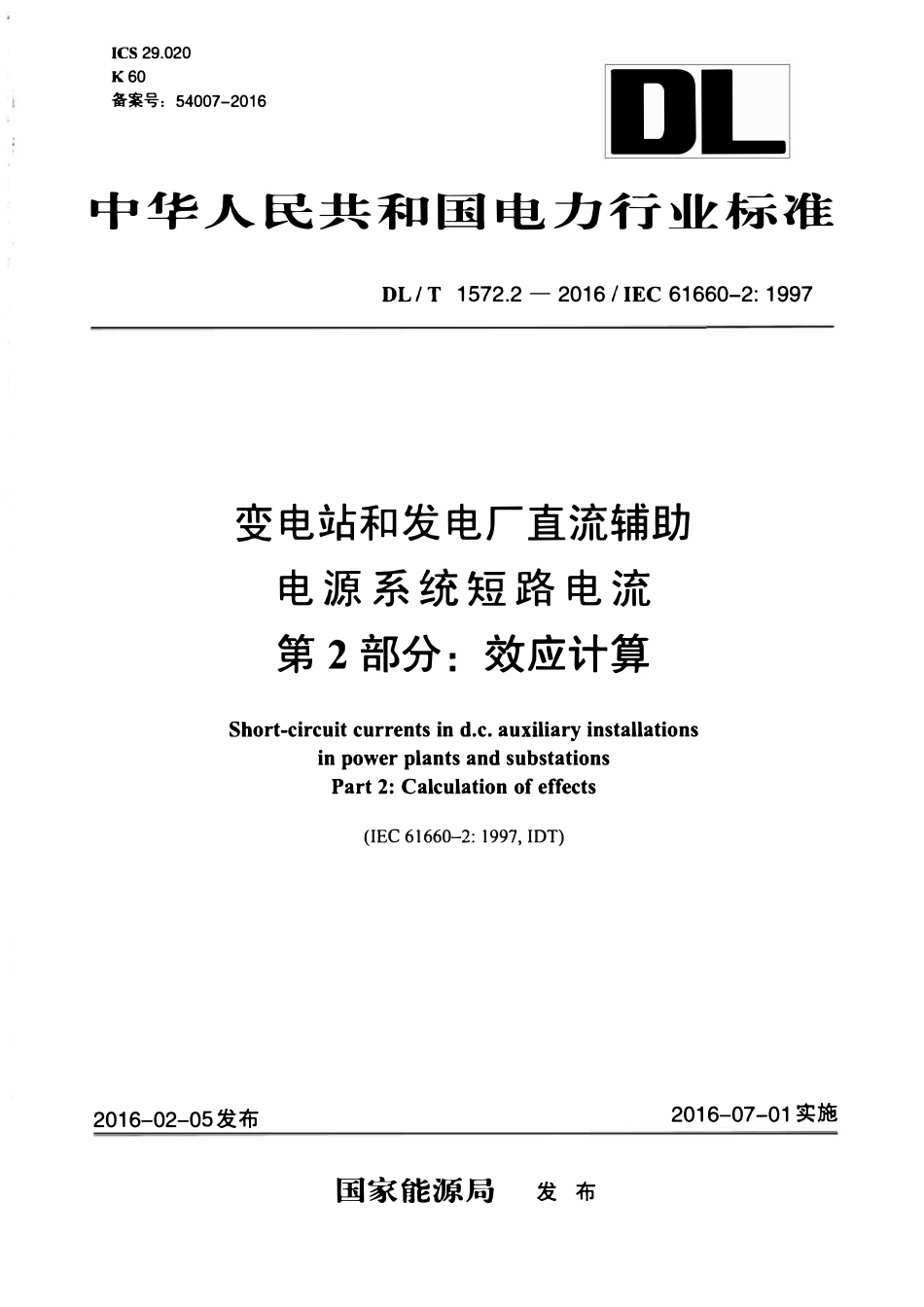 DLT 1572.2-2016 变电站和发电厂直流辅助电源系统短路电流 第2部分：效应计算.pdf_第1页