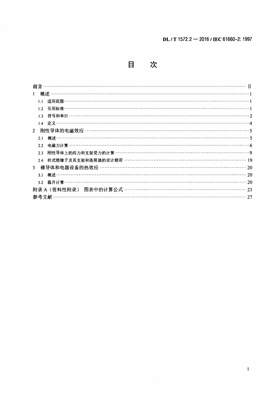 DLT 1572.2-2016 变电站和发电厂直流辅助电源系统短路电流 第2部分：效应计算.pdf_第2页
