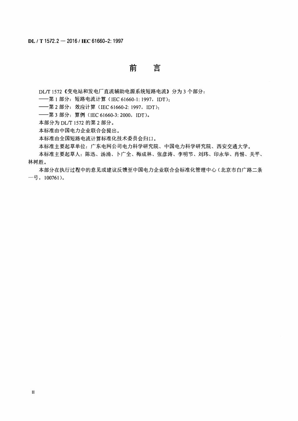 DLT 1572.2-2016 变电站和发电厂直流辅助电源系统短路电流 第2部分：效应计算.pdf_第3页