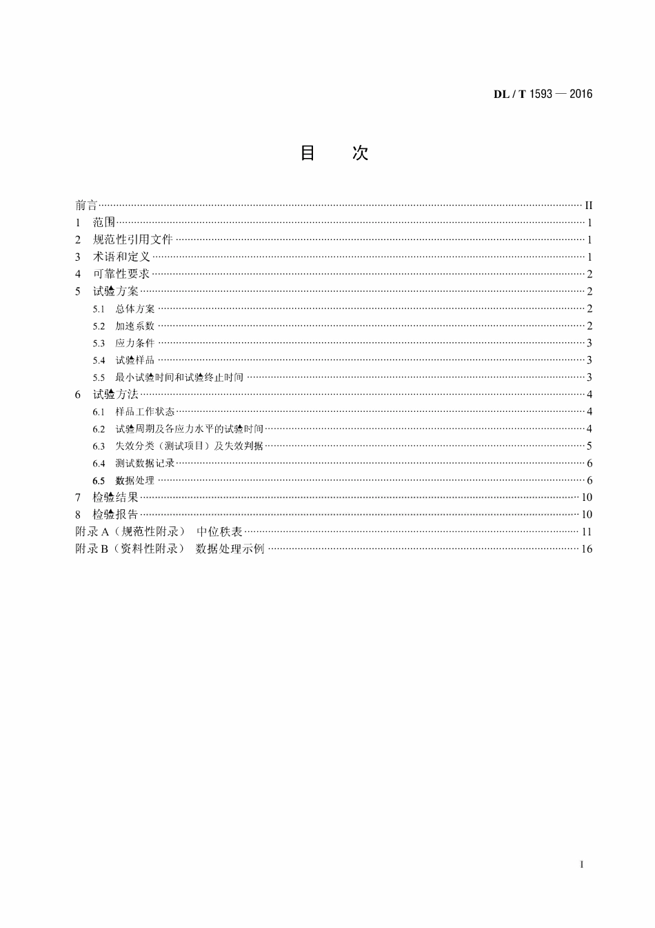 DLT 1593-2016 电能信息采集终端可靠性验证方法.pdf_第2页