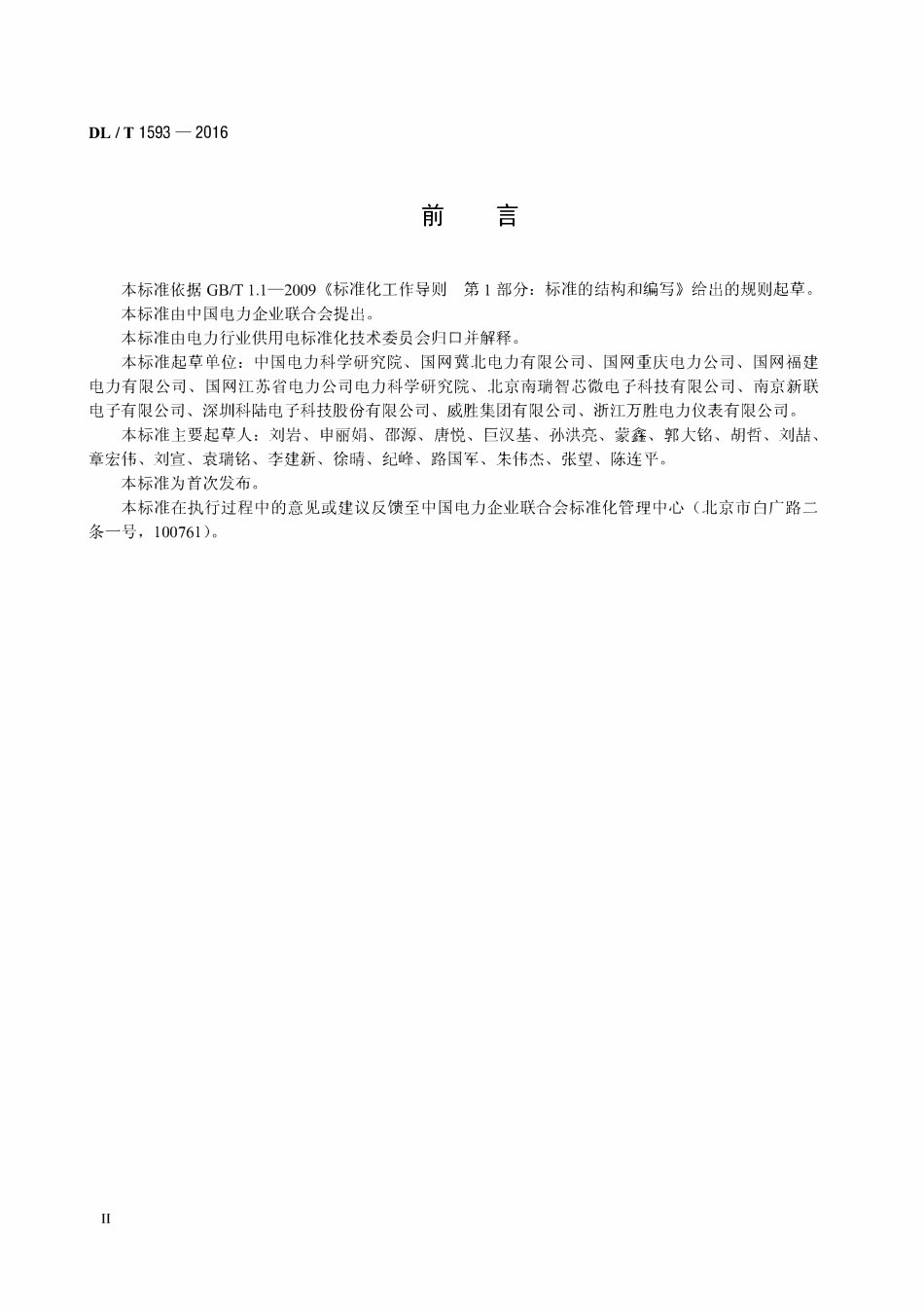 DLT 1593-2016 电能信息采集终端可靠性验证方法.pdf_第3页