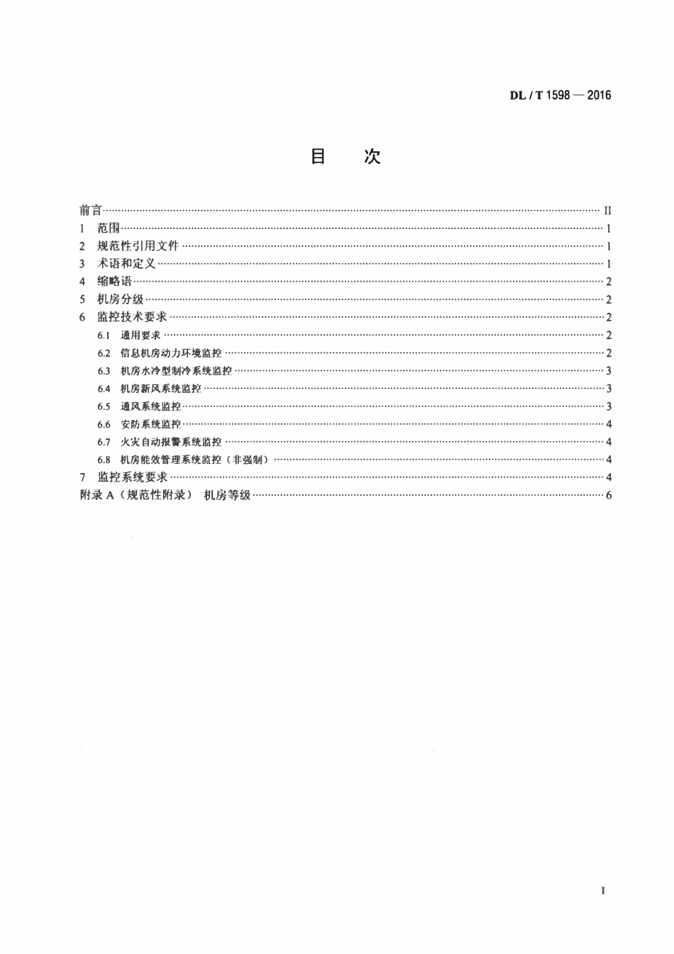 DLT 1598-2016 信息机房(A级)综合监控技术规范.pdf_第2页
