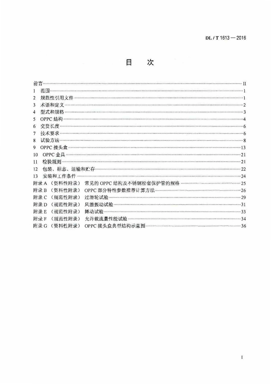 DLT 1613-2016 光纤复合架空相线及相关附件.pdf_第2页