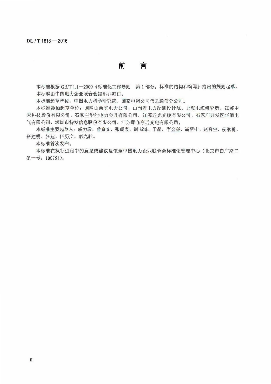 DLT 1613-2016 光纤复合架空相线及相关附件.pdf_第3页