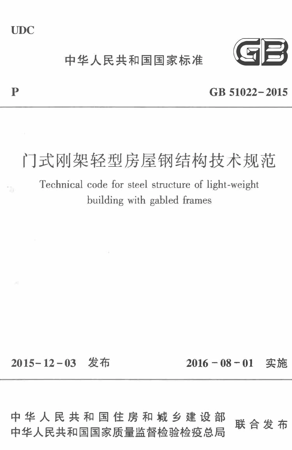 GB51022-2015 门式刚架轻型房屋钢结构技术规范.pdf_第1页