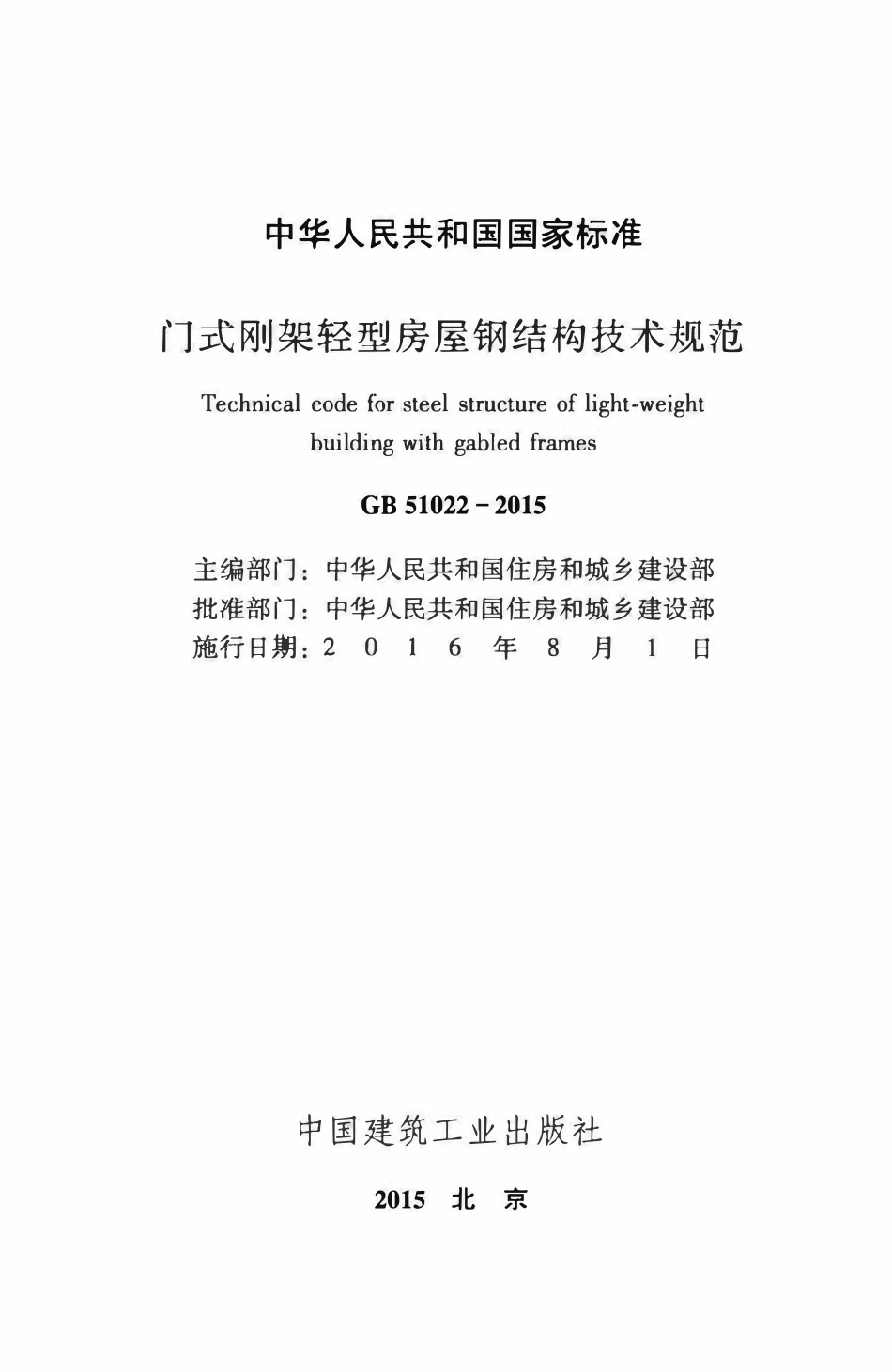 GB51022-2015 门式刚架轻型房屋钢结构技术规范.pdf_第2页
