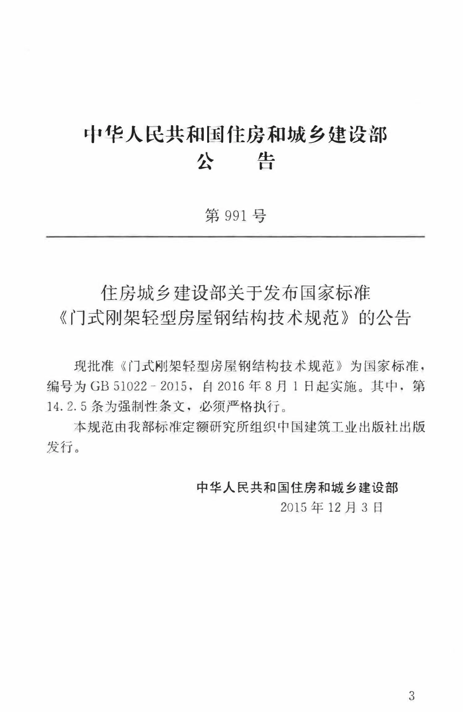 GB51022-2015 门式刚架轻型房屋钢结构技术规范.pdf_第3页