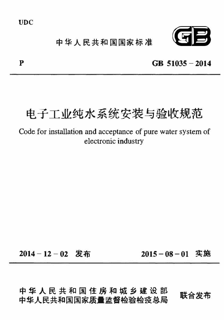 GB51035-2014电子工业纯水系统安装与验收规范.pdf_第1页