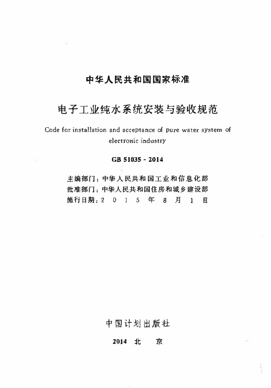GB51035-2014电子工业纯水系统安装与验收规范.pdf_第2页