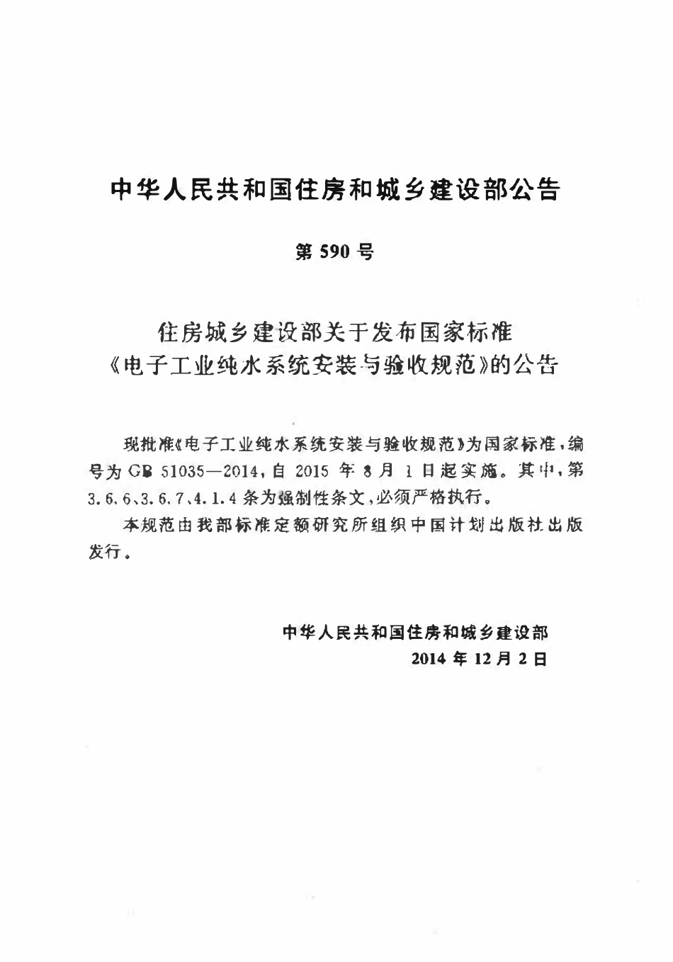 GB51035-2014电子工业纯水系统安装与验收规范.pdf_第3页