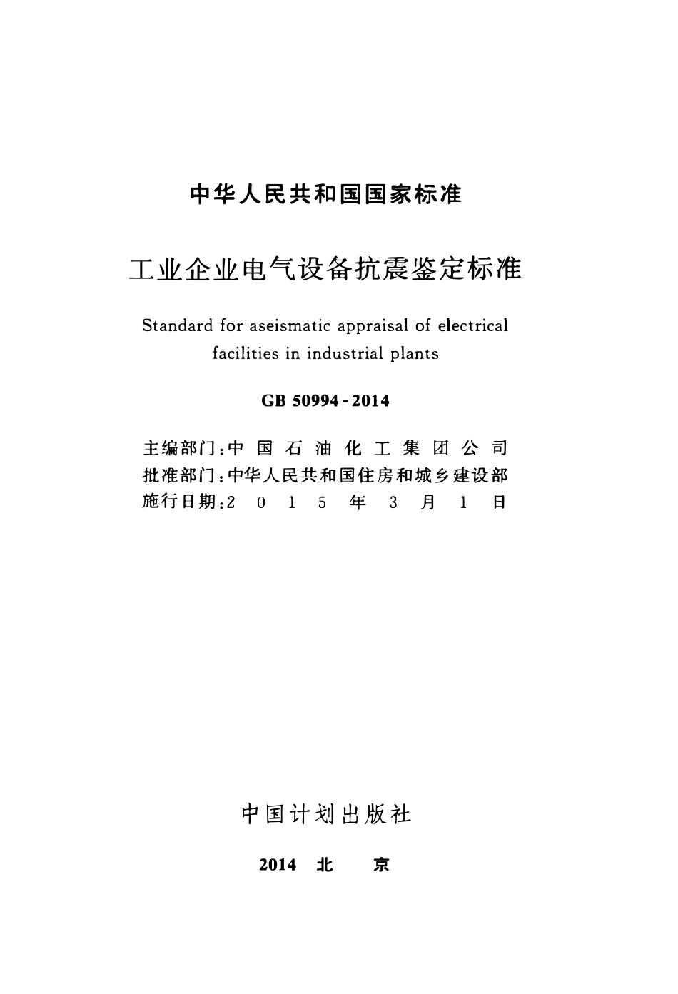 GB50994-2014工业企业电气设备抗震鉴定标准.pdf_第2页