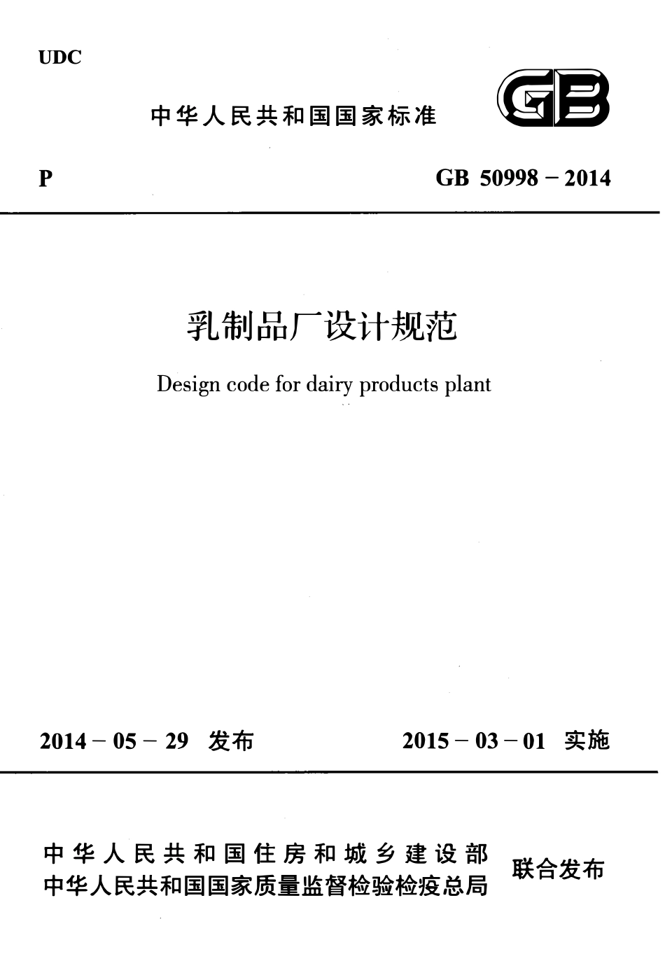 GB50998-2014乳制品厂设计规范.pdf_第1页