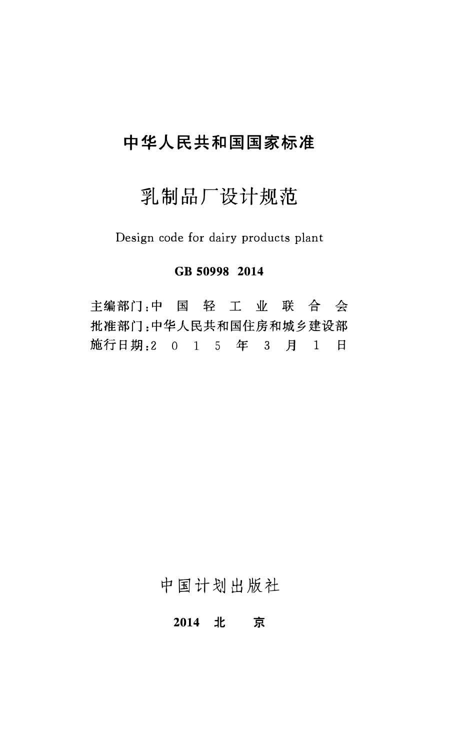 GB50998-2014乳制品厂设计规范.pdf_第2页