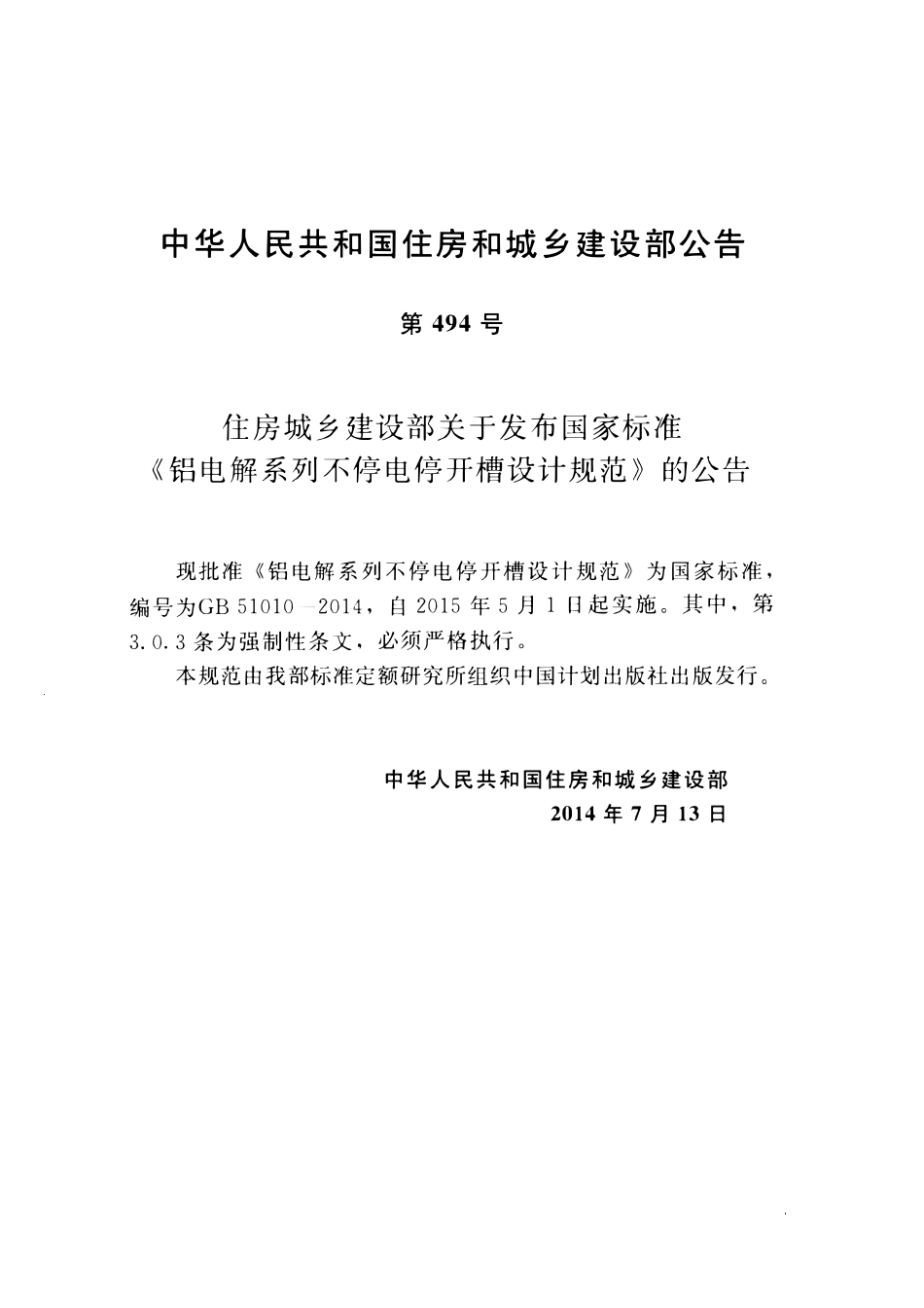 GB51010-2014铝电解系列不停电停开槽设计规范.pdf_第3页