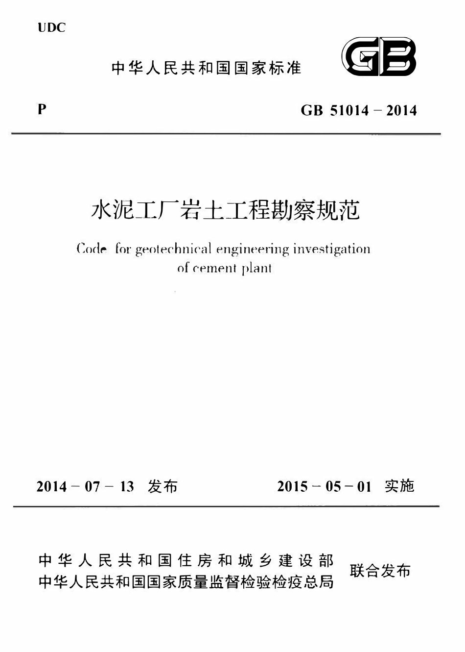 GB51014-2014水泥工厂岩土工程勘察规范.pdf_第1页