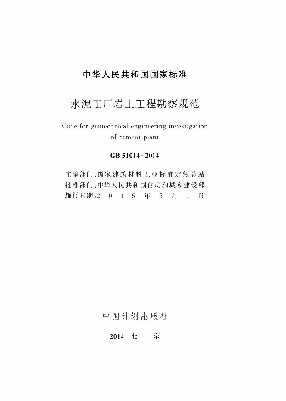 GB51014-2014水泥工厂岩土工程勘察规范.pdf_第2页