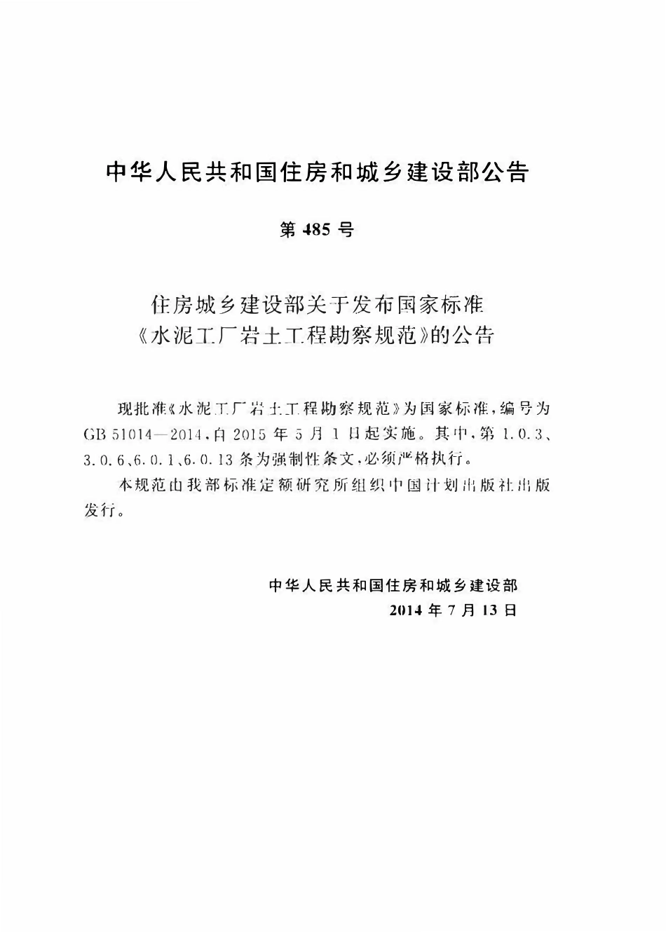 GB51014-2014水泥工厂岩土工程勘察规范.pdf_第3页