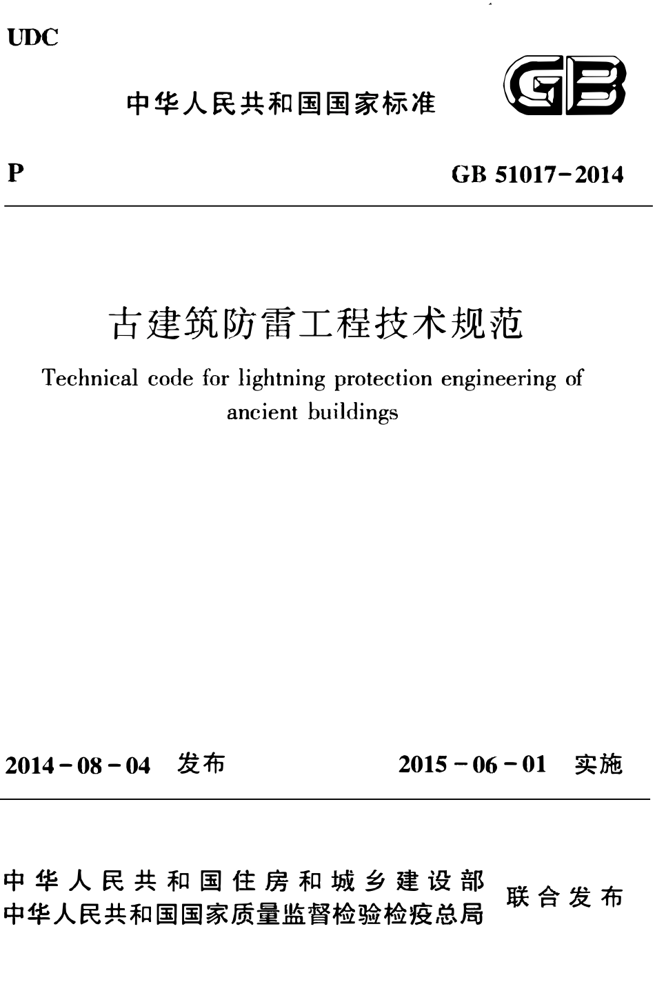 GB51017-2014古建筑防雷工程技术规范.pdf_第1页