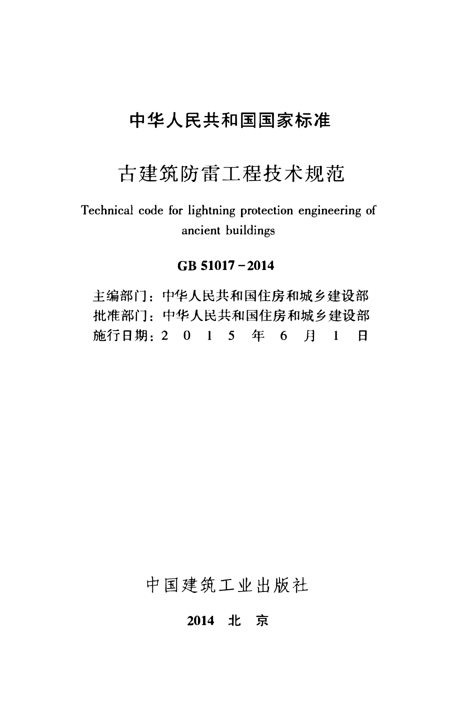 GB51017-2014古建筑防雷工程技术规范.pdf_第2页