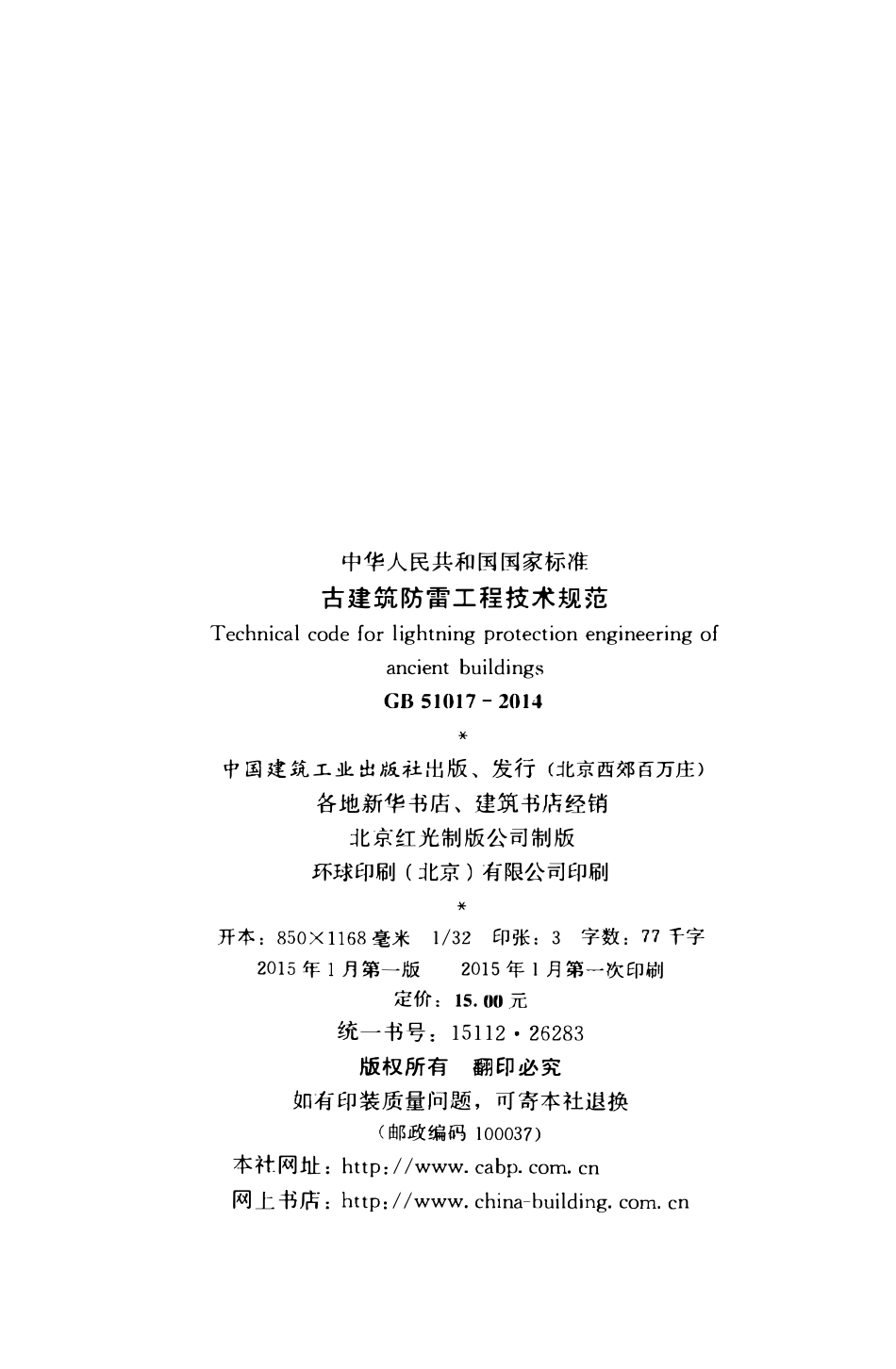 GB51017-2014古建筑防雷工程技术规范.pdf_第3页