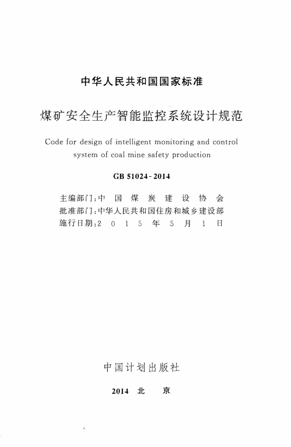 GB51024-2014煤矿安全生产智能监控系统设计规范.pdf_第2页