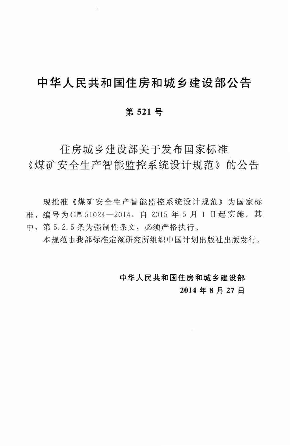 GB51024-2014煤矿安全生产智能监控系统设计规范.pdf_第3页