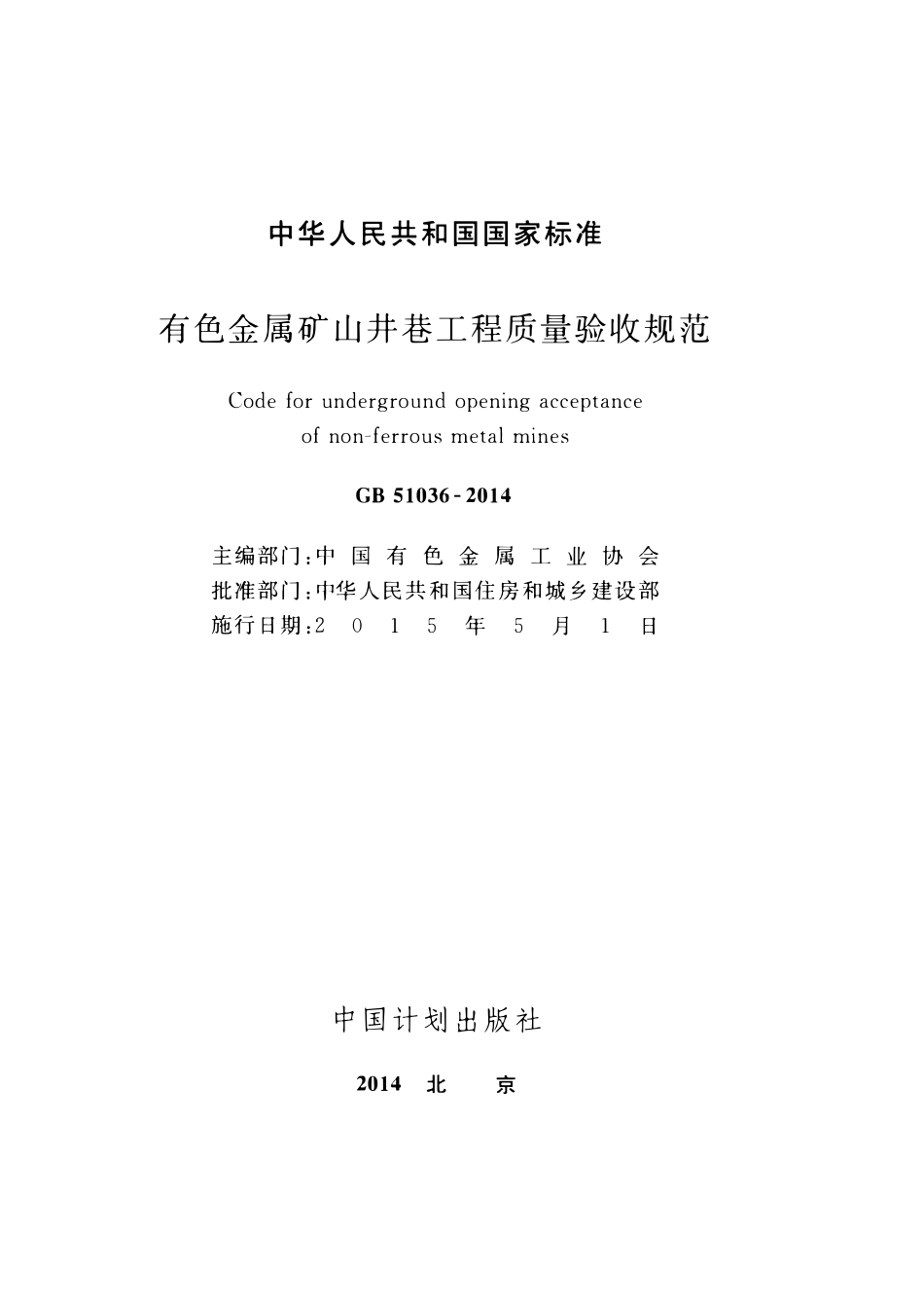 GB51036-2014有色金属矿山井巷工程质量验收规范.pdf_第2页
